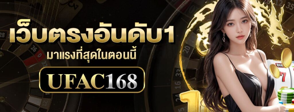 UFAC168_เว็บตรง